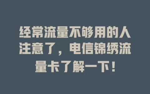 经常流量不够用的人注意了，电信锦绣流量卡了解一下！