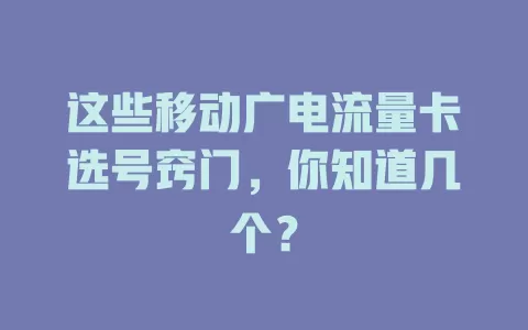 这些移动广电流量卡选号窍门，你知道几个？