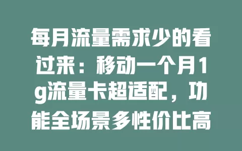 每月流量需求少的看过来：移动一个月1g流量卡超适配，功能全场景多性价比高