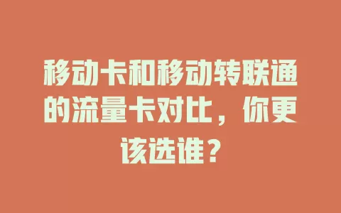 移动卡和移动转联通的流量卡对比，你更该选谁？