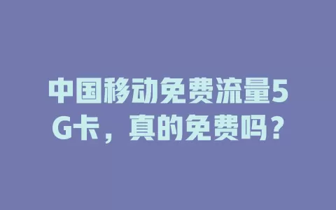 中国移动免费流量5G卡，真的免费吗？