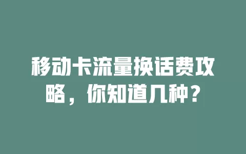 移动卡流量换话费攻略，你知道几种？