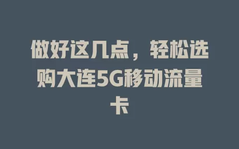 做好这几点，轻松选购大连5G移动流量卡