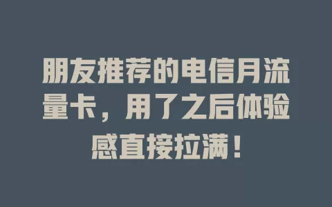 朋友推荐的电信月流量卡，用了之后体验感直接拉满！