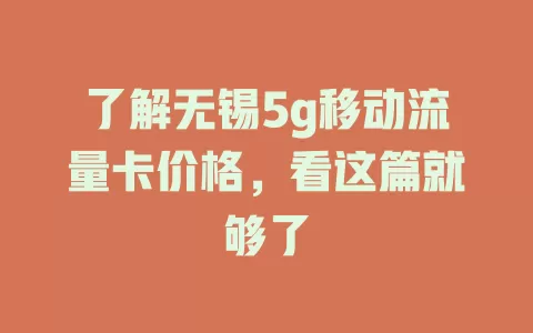 了解无锡5g移动流量卡价格，看这篇就够了