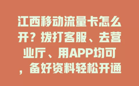 江西移动流量卡怎么开？拨打客服、去营业厅、用APP均可，备好资料轻松开通畅享流量