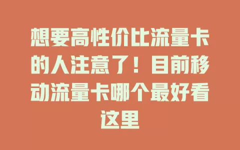 想要高性价比流量卡的人注意了！目前移动流量卡哪个最好看这里