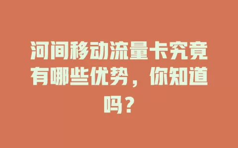 河间移动流量卡究竟有哪些优势，你知道吗？