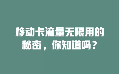移动卡流量无限用的秘密，你知道吗？