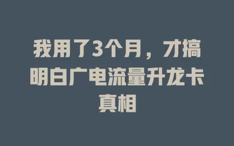 我用了3个月，才搞明白广电流量升龙卡真相
