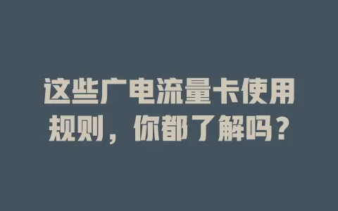 这些广电流量卡使用规则，你都了解吗？