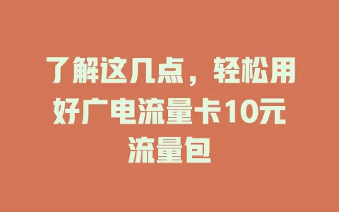 了解这几点，轻松用好广电流量卡10元流量包
