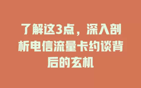 了解这3点，深入剖析电信流量卡约谈背后的玄机