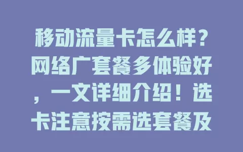 移动流量卡怎么样？网络广套餐多体验好，一文详细介绍！选卡注意按需选套餐及有效期等，它是上网首选，快来了解