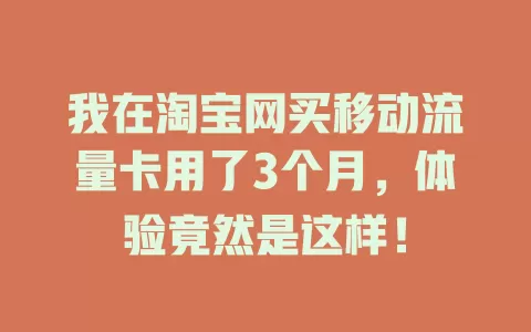 我在淘宝网买移动流量卡用了3个月，体验竟然是这样！