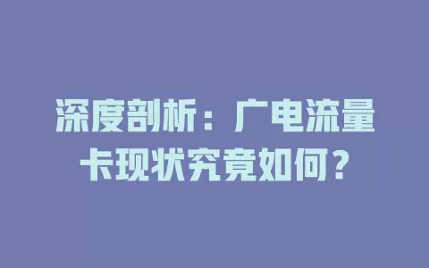 深度剖析：广电流量卡现状究竟如何？