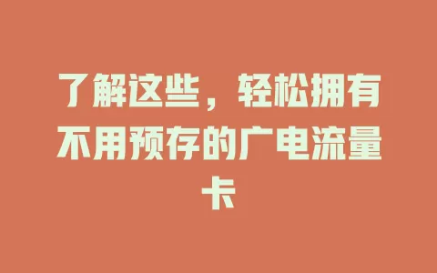 了解这些，轻松拥有不用预存的广电流量卡