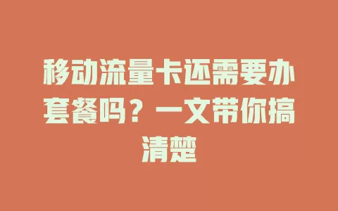 移动流量卡还需要办套餐吗？一文带你搞清楚