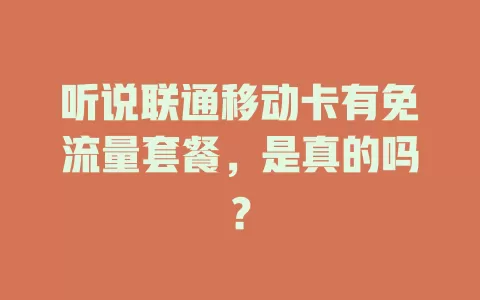 听说联通移动卡有免流量套餐，是真的吗？