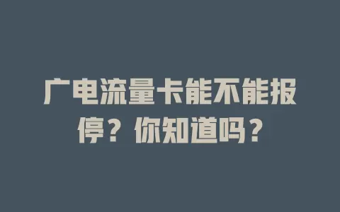 广电流量卡能不能报停？你知道吗？