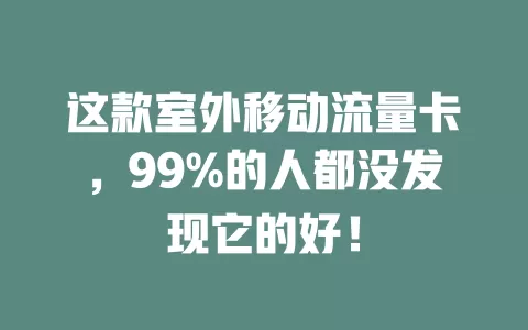 这款室外移动流量卡，99%的人都没发现它的好！