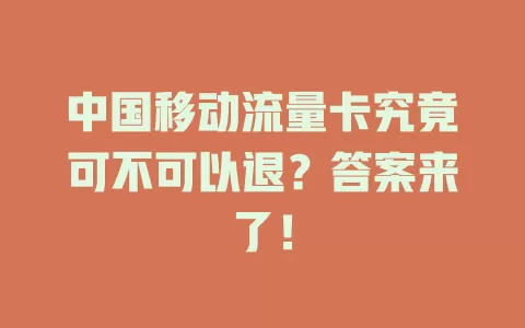 中国移动流量卡究竟可不可以退？答案来了！
