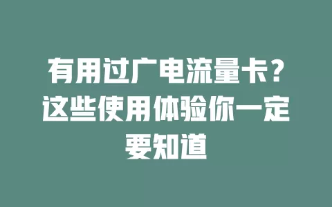 有用过广电流量卡？这些使用体验你一定要知道