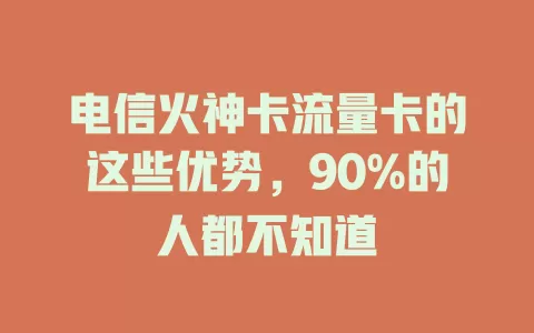 电信火神卡流量卡的这些优势，90%的人都不知道