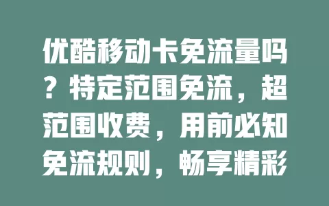 优酷移动卡免流量吗？特定范围免流，超范围收费，用前必知免流规则，畅享精彩视频又防多花冤枉钱