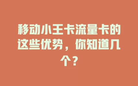 移动小王卡流量卡的这些优势，你知道几个？