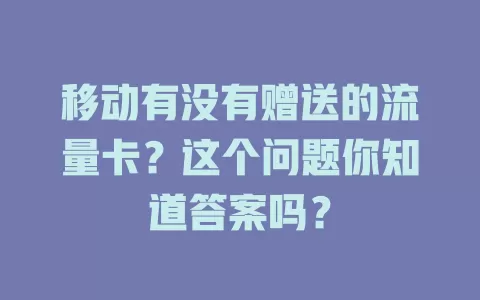 移动有没有赠送的流量卡？这个问题你知道答案吗？