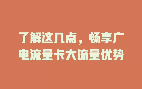 了解这几点，畅享广电流量卡大流量优势