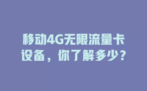 移动4G无限流量卡设备，你了解多少？