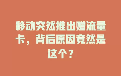 移动突然推出赠流量卡，背后原因竟然是这个？