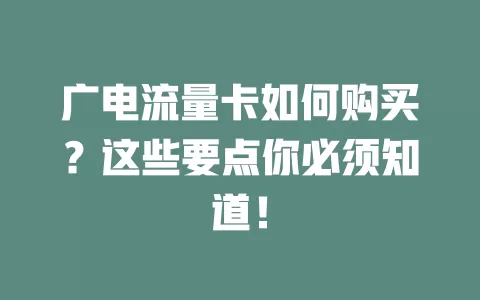 广电流量卡如何购买？这些要点你必须知道！