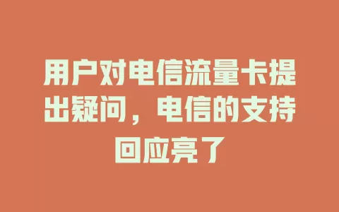 用户对电信流量卡提出疑问，电信的支持回应亮了