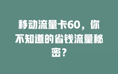 移动流量卡60，你不知道的省钱流量秘密？