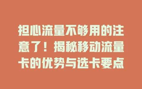 担心流量不够用的注意了！揭秘移动流量卡的优势与选卡要点