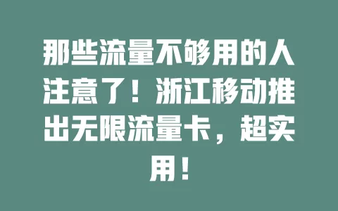 那些流量不够用的人注意了！浙江移动推出无限流量卡，超实用！