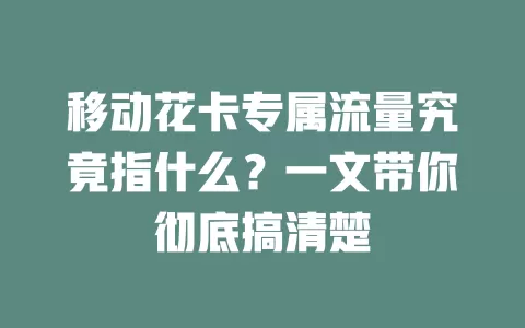 移动花卡专属流量究竟指什么？一文带你彻底搞清楚
