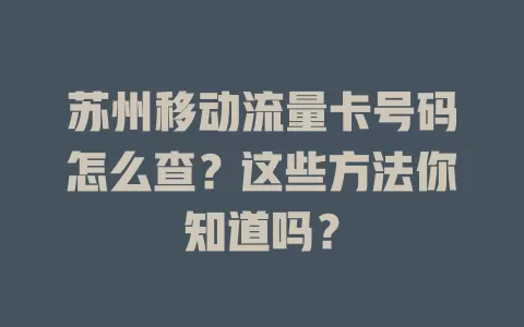 苏州移动流量卡号码怎么查？这些方法你知道吗？