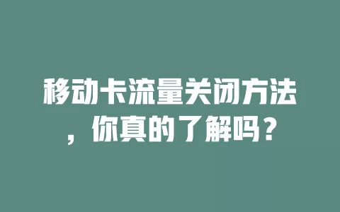 移动卡流量关闭方法，你真的了解吗？