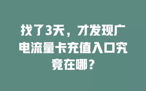 找了3天，才发现广电流量卡充值入口究竟在哪？