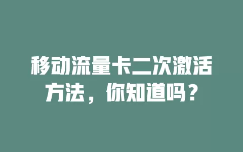 移动流量卡二次激活方法，你知道吗？
