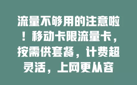 流量不够用的注意啦！移动卡限流量卡，按需供套餐，计费超灵活，上网更从容