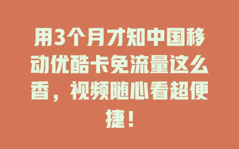用3个月才知中国移动优酷卡免流量这么香，视频随心看超便捷！