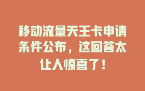 移动流量天王卡申请条件公布，这回答太让人惊喜了！