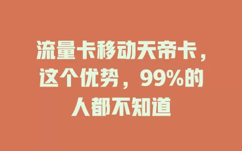 流量卡移动天帝卡，这个优势，99%的人都不知道