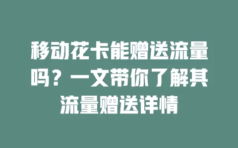 移动花卡能赠送流量吗？一文带你了解其流量赠送详情