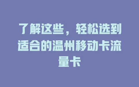 了解这些，轻松选到适合的温州移动卡流量卡